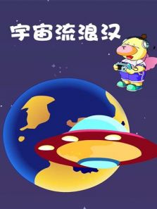 小笨熊之宇宙流浪汉动漫