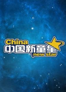 中国新童星动漫