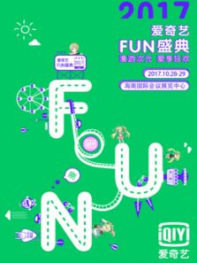 爱奇艺2017FUN盛典动漫