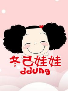 ddung冬己娃娃动漫