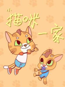 小猫咪一家动漫