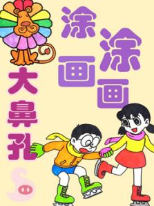 大鼻孔涂涂画画动漫