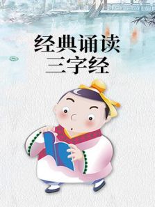 经典诵读・三字经动漫