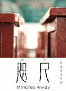 咫尺（2014）电影