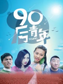 90后青年电影