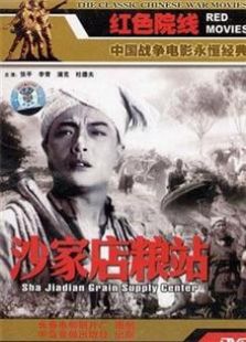 沙家店粮站（1954）电影