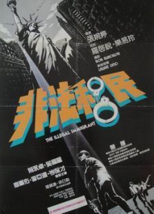 非法移民（1985）电影