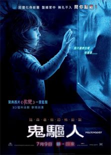 鬼驱人（2015）电影