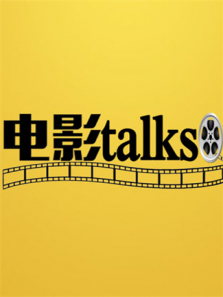 电影talks电影