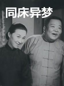 同床异梦（1960）电影