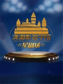 潇湘影视学院星剧场 2020电影