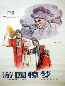 游园惊梦（1960）电影