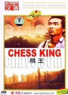 棋王（1988）电影