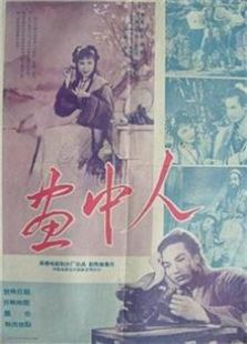 画中人（1958）电影