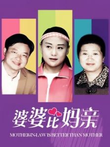 婆婆比妈亲电影