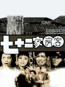 七十二家房客（1963）电影