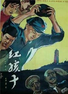 红孩子（1958）电影