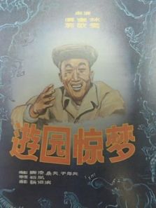 游园惊梦（1956）电影