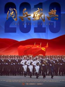 2019阅兵盛典电影