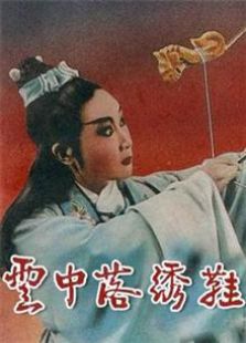 云中落绣鞋（1961）电影