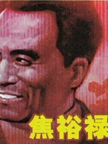 焦裕禄（1966）电影