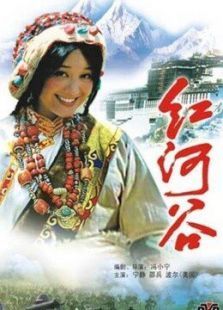 红河谷（1997）电影