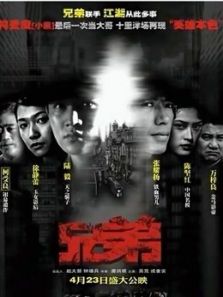 兄弟（2004）电影