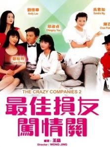 最佳损友闯情关（1989）电影