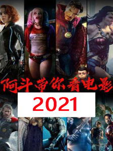 阿斗带你看电影 2021电影