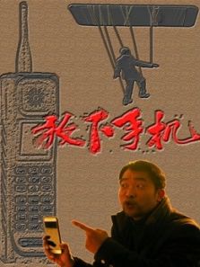 放下手机电影