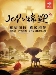 JOY与锦鲤电影