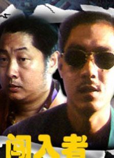 闯入者（1993）电影