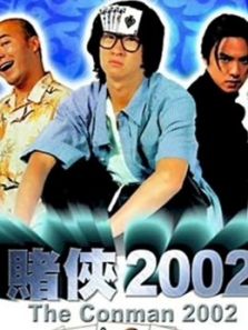 赌侠2002（粤语）电影