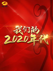 我们的2020年代电影