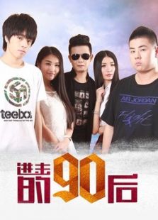 进击的90后电影