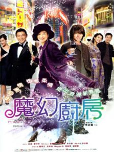 魔幻厨房（2004）电影