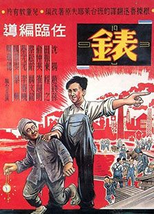 表（1949）电影