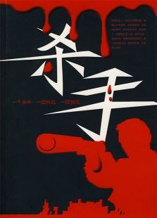 杀手（1987）电影