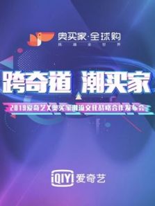 奥买家潮流合伙人项目线下发布会（2019）