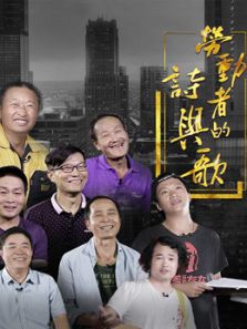 劳动者的诗与歌（2018）