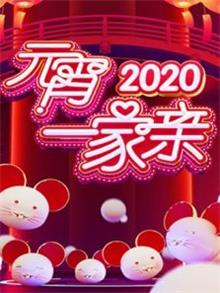 2020元宵一家亲