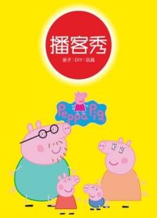 秀 ● 粉红猪小妹 peppa pig（2016）