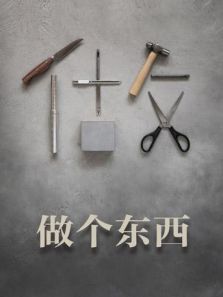 做个东西（2018）