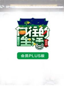 向往的生活3 会员Plus版（2019）