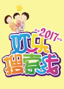 欢乐搜索线（2017）