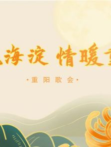 歌飘海淀，情暖重阳重阳歌会（2020）