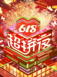 618超拼夜（2020）