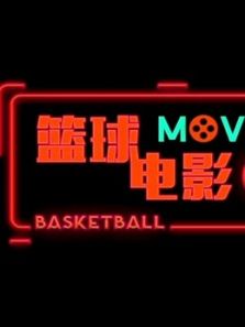 我实在太有才之篮球电影18秀（2018）