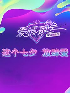 湖南卫视七夕爱情歌会（2018）