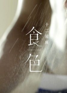 食色：十二星座（2015）